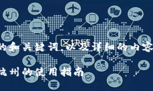 下面是符合要求的和关键词，以及详细的内容介绍和相关问题。

数字红包钱包在杭州的使用指南