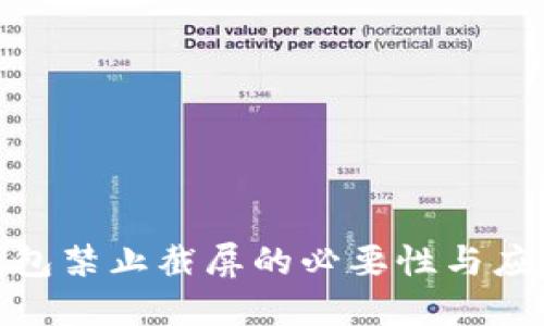 数字钱包禁止截屏的必要性与应对策略