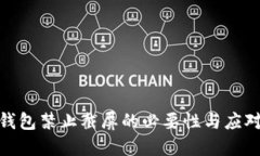 数字钱包禁止截屏的必要