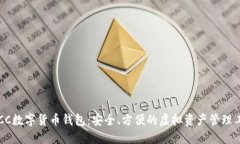 TBCC数字货币钱包：安全、