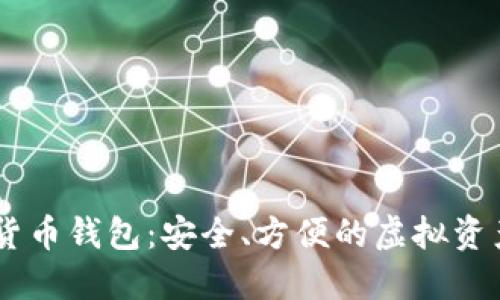 TBCC数字货币钱包：安全、方便的虚拟资产管理工具