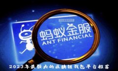   2023年最强大的区块链钱