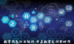数字钱包江西银行：开启