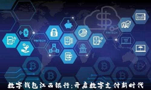 
数字钱包江西银行：开启数字支付新时代