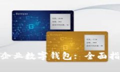 如何开通中行企业数字钱