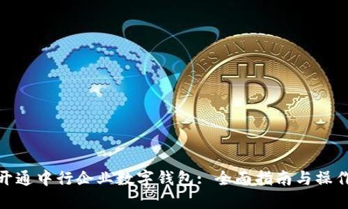 如何开通中行企业数字钱包: 全面指南与操作步骤