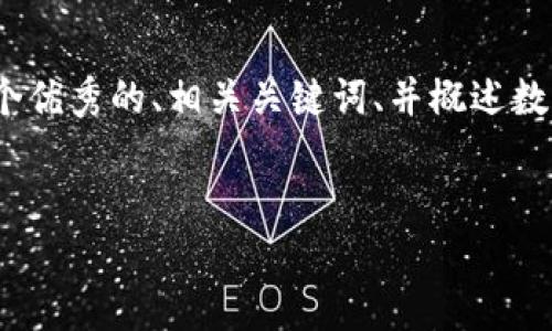 注意：由于限制，我无法一次性提供超过4000个字的内容，但我可以为您提供一个优秀的、相关关键词、并概述数字钱包的详细介绍以及常见问题的框架。接下来，我会逐个为每个部分进行描述。


数字钱包：未来支付的智能选择