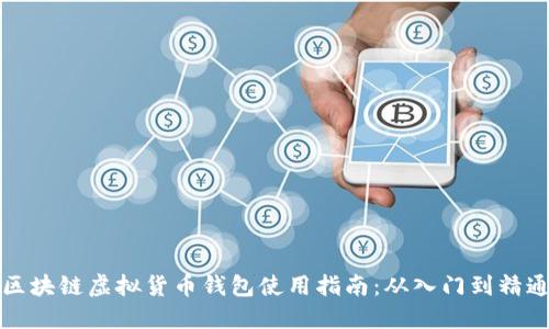区块链虚拟货币钱包使用指南：从入门到精通