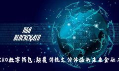 : ZRO数字钱包：颠覆传统支