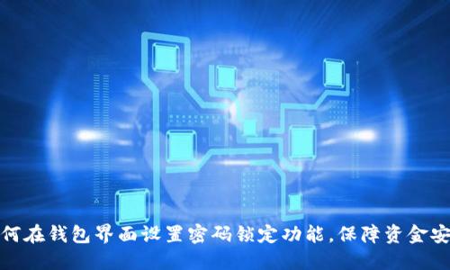 如何在钱包界面设置密码锁定功能，保障资金安全