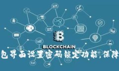 如何在钱包界面设置密码
