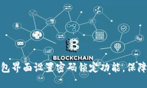 如何在钱包界面设置密码锁定功能，保障资金安全