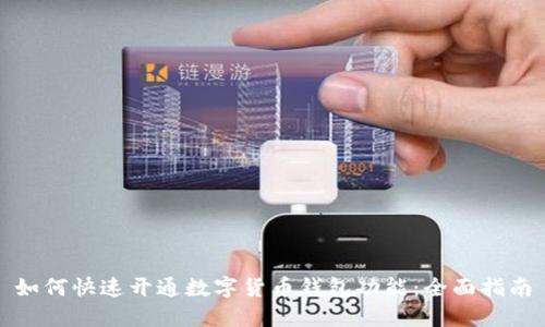 如何快速开通数字货币钱包功能：全面指南