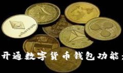 如何快速开通数字货币钱