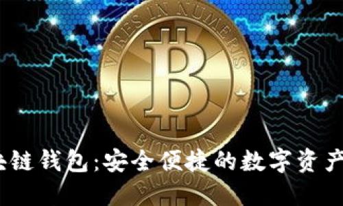 Boxtoken区块链钱包：安全便捷的数字资产管理解决方案