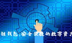 Boxtoken区块链钱包：安全便