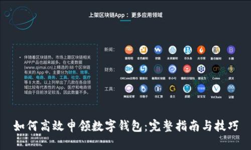 如何高效申领数字钱包：完整指南与技巧