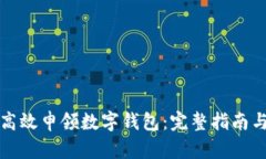 如何高效申领数字钱包：