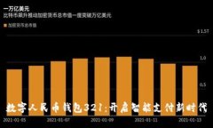 数字人民币钱包321：开启