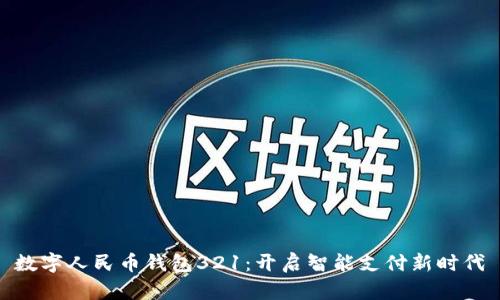 数字人民币钱包321：开启智能支付新时代