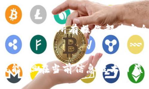   冷钱包加密方式：安全存储数字资产的终极选择 / 
 guanjianci 冷钱包, 加密方式, 数字资产, 安全存储 /guanjianci 

引言
在当今数字货币迅猛发展的时代，如何安全地存储这些资产成为了每一个投资者必须面对的问题。冷钱包作为一种重要的数字资产存储方式，因其优越的安全性受到越来越多人的青睐。本文将深入探讨冷钱包的加密方式以及如何有效使用冷钱包来保护数字资产。

什么是冷钱包？
冷钱包是指一种离线存储的数字货币钱包，它将私钥保存在不与互联网连接的设备上。与热钱包（在线钱包）不同，冷钱包不容易受到黑客攻击或网络安全威胁。冷钱包通常用于长时间持有资产，而不是频繁交易。

冷钱包的类型
根据存储介质和技术实现的不同，冷钱包可以分为多种类型，包括硬件钱包、纸钱包、以及金属钱包等。
ul
    listrong硬件钱包：/strong硬件钱包是专门设计用来存储加密货币的物理设备，具有高安全性。常见的硬件钱包包括Ledger Nano S、Trezor等。/li
    listrong纸钱包：/strong纸钱包是将公钥和私钥打印在纸上的一种存储方式，具有极高的安全性，但使用不便，需要妥善保管。/li
    listrong金属钱包：/strong金属钱包是通过激光刻蚀或压印的方式将私钥信息刻在金属板上，具有防水、防火等特性。/li
/ul

冷钱包的加密方式
冷钱包的安全性主要依赖于其加密方式，这些加密技术为用户保护其私钥提供了有效保障。
ul
    listrong私钥加密：/strong冷钱包的私钥经常会采用多种加密算法进行加密，如AES（高级加密标准）和RSA（公钥加密算法）。私钥的加密确保即使冷钱包设备被盗，攻击者也无法轻易获得用户的资产。/li
    listrong助记词和种子短语：/strong大多数冷钱包会生成一个助记词（或种子短语），用户可以通过它恢复钱包。助记词本身通常也是经过一定的加密和生成算法保护，确保其安全性。/li
    listrong多重签名技术：/strong一些冷钱包支持多重签名，这意味着需要多个私钥的组合才能进行交易。这种方式为资产增添了一层额外的安全保障。/li
/ul

冷钱包的优缺点
虽然冷钱包的安全性较高，但也并非没有缺点。以下是冷钱包的一些优缺点：
ul
    listrong优点：/strong
        ul
            li极高的安全性，抵抗大部分网络攻击。/li
            li私钥不在线，减少了被盗的风险。/li
            li支持多种数字资产存储。/li
        /ul
    /li
    listrong缺点：/strong
        ul
            li使用不够方便，恢复或转账操作相对繁琐。/li
            li需要用户具备一定的技术知识。/li
            li如果丢失或损毁，资产可能无法找回。/li
        /ul
    /li
/ul

如何选择适合的冷钱包
在众多冷钱包中，选择一个适合自己的非常重要。以下几条建议可以帮助您做出明智的选择：
ul
    listrong安全性：/strong选择那些在行业内享有良好声誉的品牌和型号，确保其具备高安全性和良好的用户评价。/li
    listrong支持的币种：/strong确认冷钱包支持您所拥有的数字资产，确保您的资产能够得到妥善存储。/li
    listrong用户体验：/strong选择界面友好、操作简单的冷钱包，让您在管理数字资产时更加得心应手。/li
/ul

常见问题解答

h41. 冷钱包是否完全安全？/h4
冷钱包被广泛认为是存储数字资产的最安全解决方案之一，但并不是绝对安全。由于冷钱包是离线存储，但仍存在人为失误和物理损坏的风险。用户需要妥善保管好助记词、种子短语和冷钱包设备本身，以确保资产的安全。如果需要使用冷钱包，建议制定一套清晰的备份和恢复方案。

h42. 如何将数字货币转移到冷钱包？/h4
将数字货币转移到冷钱包通常包括以下步骤：首先，确保冷钱包已经生成并保存好助记词或者种子短语；接下来，在热钱包中选择要转移的资产，输入冷钱包的接收地址；最后，确认转账操作。因为冷钱包大多是离线的，所以资产转移需要通过网络完成，一旦转移完成，冷钱包中的私钥就会隔离在安全的环境中。

h43. 是否可以用冷钱包交易？/h4
冷钱包不适合频繁交易，因为它的设计理念主要是为资产提供安全存储。因此，如果您想进行交易，通常需要将资产从冷钱包转移到热钱包中完成交易，再将剩余资产重新转回冷钱包。这一过程需要用户掌握一定的操作步骤，以保证每次转账的准确性和安全性。

h44. 如何恢复冷钱包？/h4
恢复冷钱包通常依赖于助记词或种子短语。用户需要在一个新的冷钱包中输入助记词，然后系统会自动生成对应的私钥和公钥，从而允许用户访问之前存储的数字资产。在这一过程中，务必确保环境安全，避免在不可信的设备上输入助记词，以防遭到恶意攻击。

h45. 使用冷钱包的最佳实践是什么？/h4
使用冷钱包时，建议遵循以下最佳实践：首先，定期备份助记词和其他必要的信息，并将其保存在安全的地方；其次，避免在公共环境中使用冷钱包，确保所有操作都在安全的网络和环境中进行；最后，保持对冷钱包设备的操作和维护，定期检查其功能和性能，以确保其正常工作。

结论
冷钱包提供了一种安全可靠的方式来存储数字资产，合适的加密方式进一步增强了其安全性。尽管使用冷钱包需要用户具备一定的知识和技能，但在当前信息技术日益发展的环境中，冷钱包无疑是确保数字资产安全的终极选择。