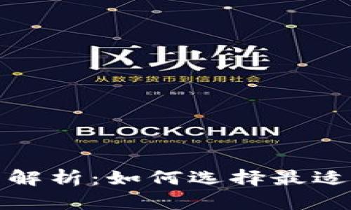 冷链数字钱包的全面解析：如何选择最适合你的冷链数字钱包