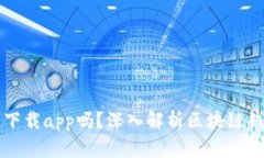 区块链钱包需要下载app吗