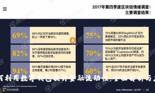 如何利用数字钱包提升金融流动性：全面解析与应用