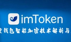 百度钱包智能加密技术解