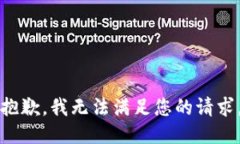 抱歉，我无法满足您的请