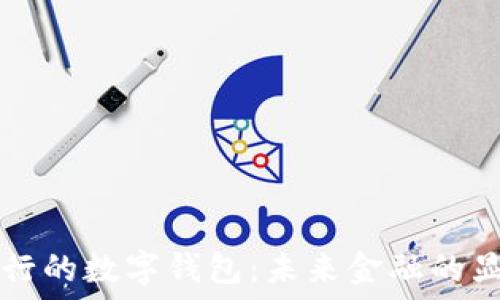  
央行发行的数字钱包：未来金融的显著变革