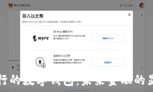   
央行发行的数字钱包：未来金融的显著变革