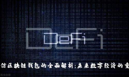 中国电信区块链钱包的全面解析：未来数字经济的重要工具