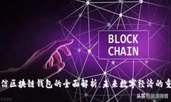中国电信区块链钱包的全