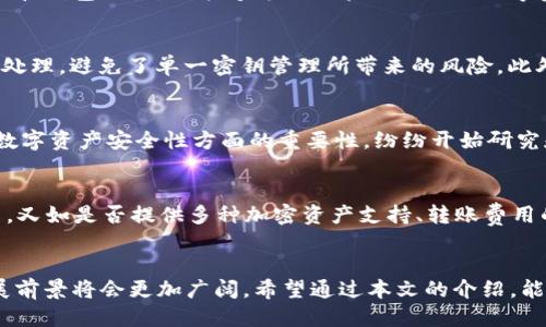 探索MPC区块链钱包应用：安全性、便利性与未来趋势
区块链钱包, MPC技术, 数字资产安全, 加密货币管理/guanjianci

引言
在数字经济快速发展的大背景下，区块链技术和加密货币的使用愈发普遍。这使得个人和企业对数字资产管理的需求不断增加。作为此领域中最为重要的一环，区块链钱包的安全性和便利性受到了极大的关注。MPC（Multi-Party Computation，安全多方计算）技术的出现，为区块链钱包的安全性提供了一种崭新的解决方案。本文将全面探讨MPC区块链钱包的应用、特性以及未来的发展趋势。

MPC技术概述
MPC是一种允许多个参与方共同计算一个函数而不暴露各自输入的技术。简单来说，MPC能够保证在计算的过程中，不同参与者之间的数据不会被泄露。这项技术的引入，使得在数字资产管理过程中，即使面对不信任的环境，也能确保交易的安全性。

MPC区块链钱包的核心优势
1. **安全性**：传统的区块链钱包通常依赖于单一密钥，若密钥被窃取，则资产也会随之丢失。而使用MPC技术，私钥不会存在于任何单一位置，减少了被盗的风险。
2. **分散性**：MPC技术无需依赖中心化的服务提供者，这一特性与区块链去中心化的理念相呼应，使得用户更容易掌控自己的资产。
3. **多方协作**：用户可以选择多个设备共同管理资产，提高了灵活性。即使一个设备丢失或被盗，也不会影响到整体资产的安全。

MPC区块链钱包的实际应用
在现实生活中，越来越多的MPC区块链钱包应用应运而生，如ZenGo、KZen等。这些钱包通过将用户的私钥分成多个部分，分别存储在不同设备中，从而有效地提升了安全性。同时，它们也通过简化用户体验来吸引更广泛的用户群体，展现出良好的广泛应用潜力。

未来的发展趋势
随着区块链技术的发展，MPC技术也会继续进化。未来的MPC钱包将更注重用户友好性和智能合约的结合，为用户提供更丰富的功能和更高的安全保障。同时，随着互联网安全问题的日益突出，MPC技术将会在Governance, NFTs等领域得到广泛应用。

常见问题解答

问题1：MPC区块链钱包如何确保安全性？
MPC钱包通过多个参与方的密钥分割技术来确保安全性。具体来说，用户的私钥被分割成多个部分，并存储在不同的设备上。在进行交易时，只有在这些设备之间共同计算的情况下，才能获得完整的私钥，从而完成交易。这种方法不仅可以防止单点故障，也可以降低个人设备被攻击的风险。通过这种分布式的密钥管理，MPC钱包确保每一个用户的资金都是安全的。此外，许多MPC钱包还配备了多重身份验证及其他安全机制，为用户提供额外的安全保护层。

问题2：MPC区块链钱包的使用体验如何？
虽然MPC技术在安全性上有显著的优势，但许多用户关心的是其使用体验。现代的MPC钱包应用多采用高度简化的用户界面设计，确保无论是新手还是资深用户都能轻松上手。用户只需按照简单的步骤进行身份验证和钱包配置，就能够方便地管理自己的数字资产。很多MPC钱包还具备一键转账的功能，让用户可以迅速完成交易。同时，借助智能合约，MPC钱包还可支持复杂的交易场景，例如定期转账、投资组合管理等，这些都为使用者提供了更为灵活的资金管理体验。

问题3：MPC技术与传统钱包的区别在哪？
传统的区块链钱包通常采用私钥管理的方式，即用户直接通过单一的私钥对其资产进行控制。这种集中式管理虽然简单，但一旦私钥被盗，用户的资产也会面临巨大的风险。而MPC技术则将私钥进行了分割和安全化处理，避免了单一密钥管理所带来的风险。此外，MPC的钱包更加去中心化，用户可以在多个设备之间分散管理资产，显著降低了被攻击的可能性。整体来看，MPC技术在安全性和灵活性上均优于传统钱包。

问题4：MPC区块链钱包的市场前景如何？
随着区块链技术的逐步普及，MPC区块链钱包的市场前景十分广阔。越来越多的投资者和普通用户开始重视数字资产的安全性，这对MPC钱包的需求创造了更大的市场机会。此外，许多公司也意识到MPC技术在提升数字资产安全性方面的重要性，纷纷开始研究和开发此类应用。如果能够进一步降低使用门槛，使其适合更多的用户群体，MPC区块链钱包的市场份额将会大幅提升。随着不断的技术成熟和市场教育，MPC钱包有潜力成为未来数字资产管理的主流工具。 

问题5：用户在选择MPC区块链钱包时应考虑哪些因素？
在选择MPC区块链钱包时，用户应考虑多个因素。首先是安全性，这是所有用户最为关心的问题。用户应调查所选钱包的安全协议、漏洞历史及其采用的加密技术。其次是用户体验，包括界面的友好度、操作的简便性等。又如是否提供多种加密资产支持、转账费用的透明性等其他功能。此外，用户还应考虑钱包的客户服务质量及社区支持，以便在遇到问题时能够尽快获得帮助。选择一款合适的MPC区块链钱包，需全面综合考虑这些因素，确保在安全性与便利性之间找到平衡。 

结论
MPC区块链钱包无疑是数字资产管理领域的一项重要创新。通过提高安全性和控制力，它为用户提供了一种更为理想的加密货币管理工具。随着技术的不断进步和市场需求的持续增长，MPC区块链钱包的应用和发展前景将会更加广阔。希望通过本文的介绍，能让读者对MPC区块链钱包有更深入的理解，以便在未来更好地管理自己的数字资产。