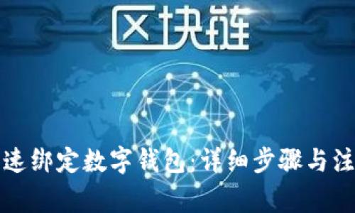 如何快速绑定数字钱包：详细步骤与注意事项