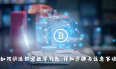 如何快速绑定数字钱包：