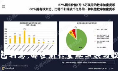 数字钱包利息：解密新兴金融工具与投资收益