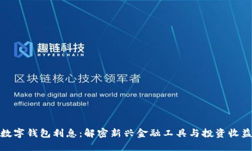 数字钱包利息：解密新兴金融工具与投资收益