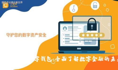 Robinhood 数字钱包：全面了解数字金融的未来