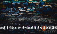 数字币钱包支付：开创加