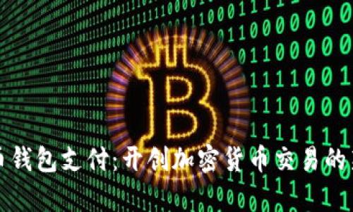 数字币钱包支付：开创加密货币交易的新篇章