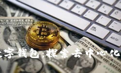 IPFS网络中的数字钱包：探索去中心化存储的金融未来