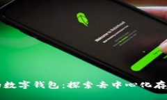 IPFS网络中的数字钱包：探