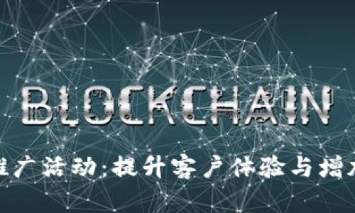 数字钱包推广活动：提升客户体验与增加用户黏性