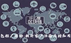 数字钱包推广活动：提升