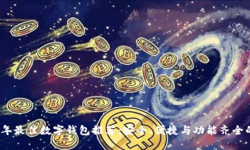 2023年最佳数字钱包推荐：安全、便捷与功能齐全的选择