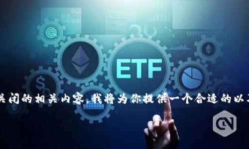 为了帮助你更好地理解数字钱包通道关闭的相关内容，我将为你提供一个合适的以及关键词，并在之后详细展开相关内容。

数字钱包通道关闭的原因与应对策略