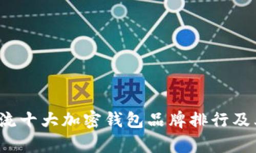 2023年主流十大加密钱包品牌排行及其优劣分析