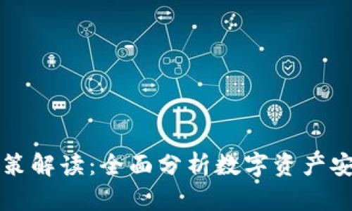 区块链钱包政策解读：全面分析数字资产安全与监管趋势